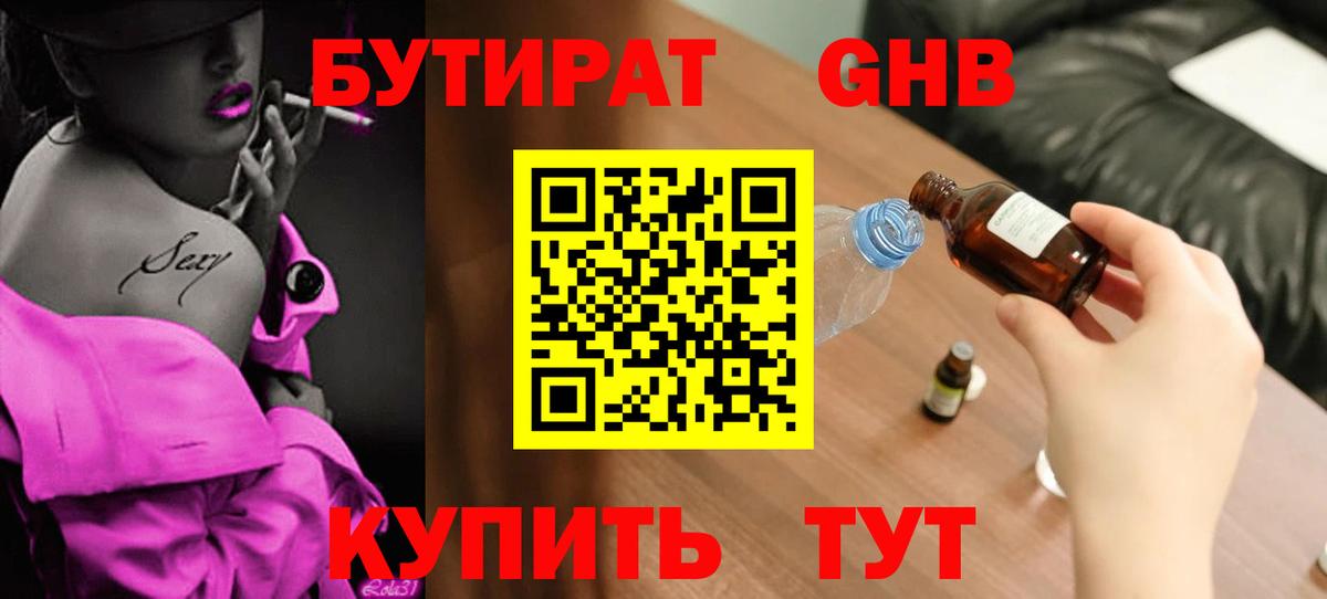 Бутират  БУТИРАТ вода  Вход с VPN  Асино 